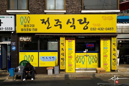인천 맛집 생선구이,생선조림 전문 '전주식당'