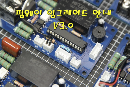 [2023-04-08] AC 오토 스폿용접기 컨트롤러 회로 - 펌웨어 V3.0 릴리즈!!