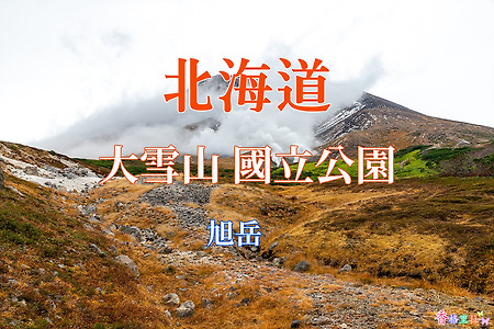 2019 홋카이도(北海道) 가을 단풍여행, 다이세쓰잔(大雪山) 국립공원(國立公園) 아사히다케(旭岳) 트레킹