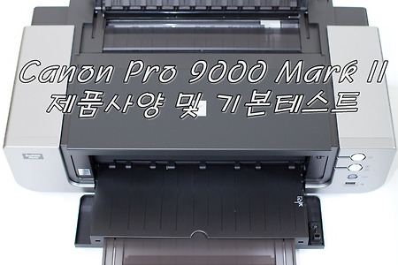 Canon Pro 9000 Mark II 사용기 - 기본 사양과 부팅 및 A4 사진 인화