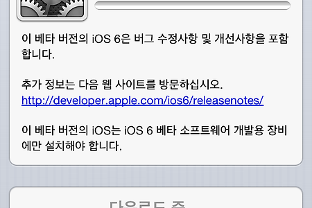 아이폰4 IOS6 beta2 업데이트 후기
