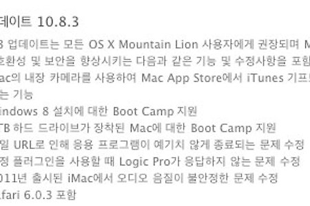 OS X 10.8.3 업데이트 - 마운틴 라이언 맥(Mac) OS X 10.8.3 업데이트