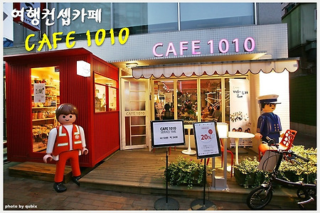 [홍대카페] 여행컨셉카페 CAFE 1010 (일공일공,텐바이텐)