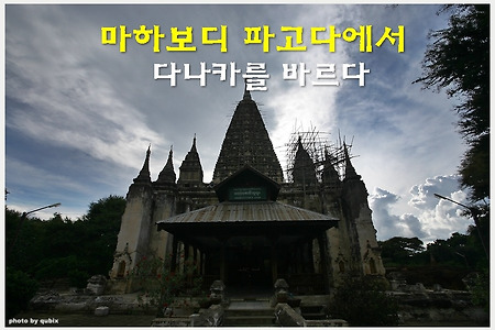 [미얀마여행/바간] 마하보디 파고다에서 다나카를 바르다