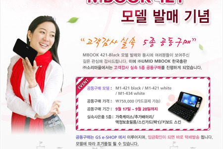 UMID의 전자사전같은 MID, 엠북 421 발매 기념 공동구매 소식
