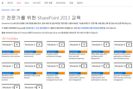 IT 전문가를 위한 SharePoint 2013 교육