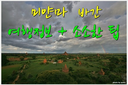 미얀마 바간 여행정보 + 소소한 팁