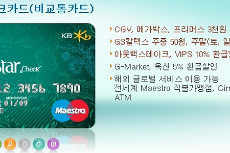 KB국민 스타 체크카드(비교통카드)