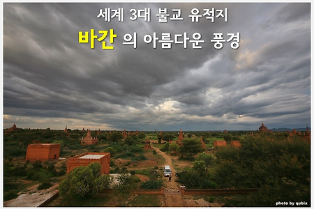 [미얀마여행/바간] 세계 3대 불교유적지, 바간의 경이로운 풍경