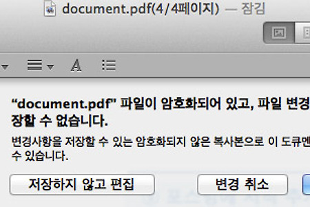 맥 미리보기(Mac Preview)에서 암호화된 PDF문서 편집 저장 방법-pdf 암호풀기