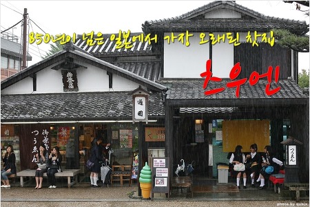 [일본여행/교토] 850년 넘은 일본에서 가장 오래된 찻집, 츠우엔