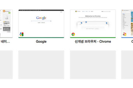 구글 크롬(Google Chrome), 최근 방문페이지 탑사이트(Most visited Topsite) 삭제 방법