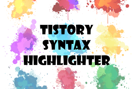 티스토리에 SyntaxHighlighter 적용 ( 웹버전)