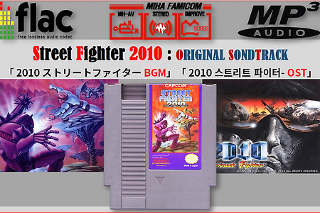 스트리트 파이터 2010 - Street Fighter 2010 OST, 2010 ストリートファイター BGM