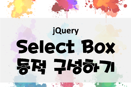 [jQuery] Select 콤보박스 option 동적 구성 ( option 추가,삭제,복사 )
