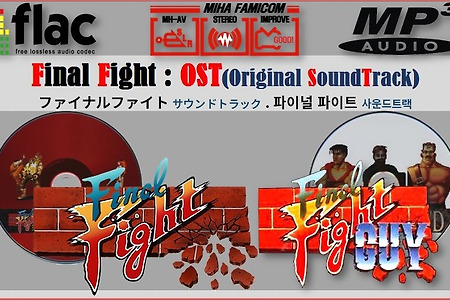 파이널 파이트 ost, Final Fight ost, ファイナルファイト Soundtrack(bgm)