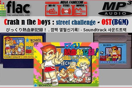 (NES/FC) 열혈신기록 OST, びっくり熱血新記録 BGM, Crash n the boys - OST