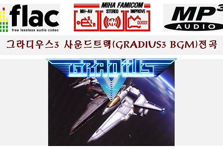 그라디우스3 OST(GRADIUS3 BGM グラディウス3)