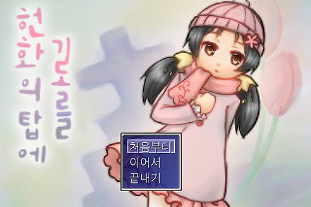 헌화의 탑에 기도를(たむけの花に塔の祈りを) 한국어 Ver