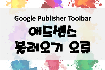 [애드센스] Google Publisher Toolbar 수익정보 불러오기 오류 해결 방법