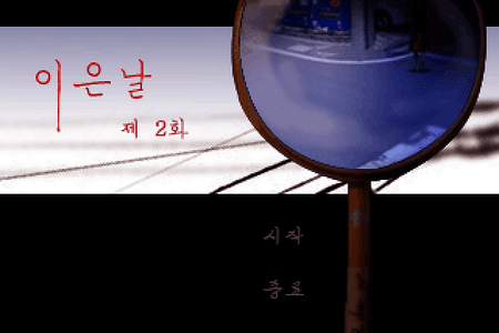 일상 침식 호러 이은날 제 2화 한국어 버전
