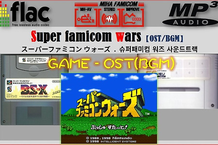 슈퍼패미컴 워즈 - Super famicom wars OST, スーパーファミコンウォーズ BGM