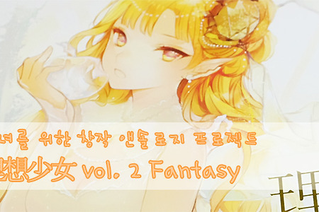 이상소녀(理想少女) : 소녀를 위한 창작 앤솔로지 프로젝트 Vol. 2 Fantasy