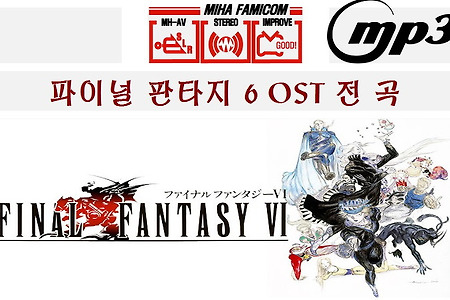FF6 파이널판타지 6 OST 음악 전곡