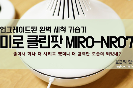 미로 클린팟 MIRO-NR07 개봉기
