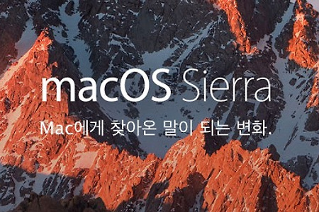 macOS Sierra 정식 업데이트 - 맥 운영체제 시에라(Sierra) 다운로드 및 특징