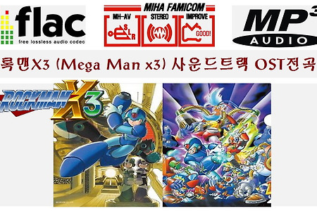 록맨X 3음악 전곡(Megamanx 3 OST)