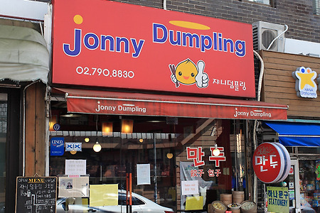 [이태원 만두 맛집] 수제만두로 유명한 쟈니덤플링(jonny dumpling)