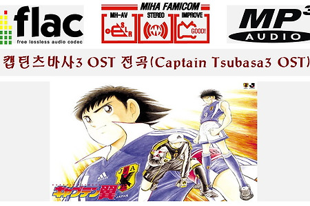 캡틴츠바사 3 OST 전곡(Captain Tsubasa 3 OST)
