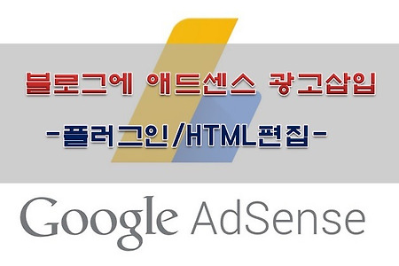 티스토리 블로그에 애드센스광고 적용하는 방법 - 플러그인, HTML 수정