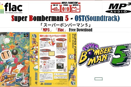 슈퍼 봄버맨 5 Super Bomberman 5 OST スーパーボンバーマン 5 BGM 超级炸弹人5