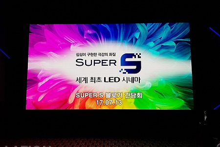 극한의 화질, 세계 최초 LED 롯데시네마 SUPER S