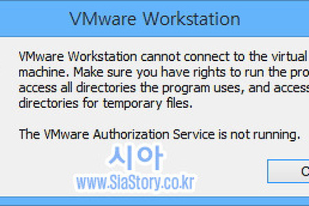 VMware를 실행시 "The VMware Authorization Serveic is not running." 에러 해결 방법