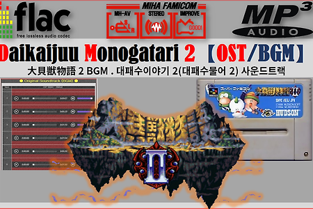 대패수이야기2 - Daikaijuu Monogatari 2 OST, 大貝獣物語 2 BGM