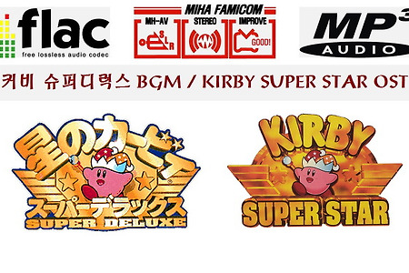 별의 커비(SFC SNES) Kirby Super Star 星のカービィ OST