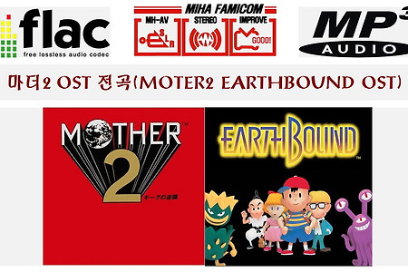마더2 사운드트랙(Mother2 EarthBound  OST)