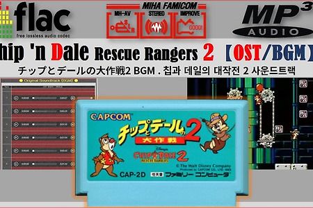 칩과 데일의 대작전2 - Chip 'n Dale Rescue Rangers 2 OST, チップとデールの大作戦2 BGM