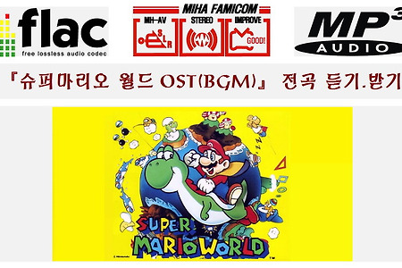 슈퍼마리오월드 사운드트랙(Super Mario World OST.BGM)