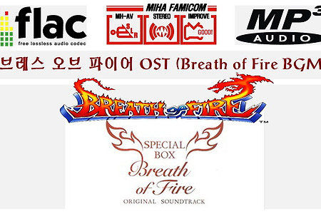 브레스오브파이어 OST(Breath of Fire BGM ブレスオブファイア)