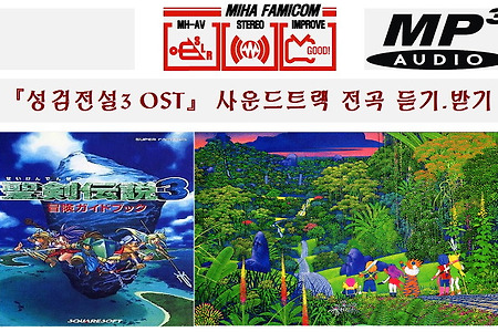 성검전설3 OST사운드트랙(Secret of Mana2 OST)