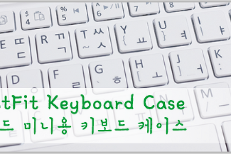 [개봉기] 벨킨 키보드 케이스 Belkin FastFit Keyboard Case 아이패드 미니용