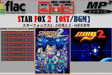 (mp3/Flac) 스타폭스 2 - StarFox 2 OST, スターフォックス2 BGM