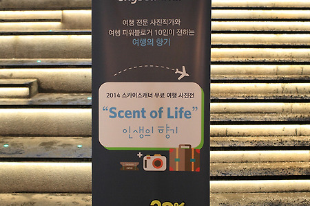 2014 스카이스캐너 여행사진전 “Scent of life" 후기 (인사동 마루, 카페 카카듀)