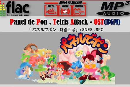 패널로 퐁 パネルでポン BGM Panel de Pon OST, 테트리스 어택 Tetris Attack OST