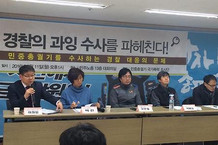 [증언대회]민중총궐기 경찰수사의 문제점 - "경찰의 과잉수사를 파헤친다"