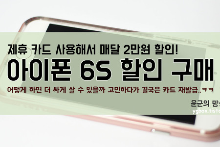 아이폰 6S 저렴하게 구매하는 법 : 제휴 카드로 노예 생활 시작